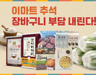 신선식품 ‘전략적 가격 투자’…이마트, 추석 물가 안정 행사 나서