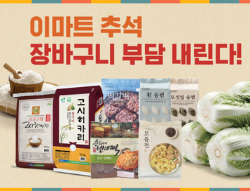 신선식품 ‘전략적 가격 투자’…이마트, 추석 물가 안정 행사 나서