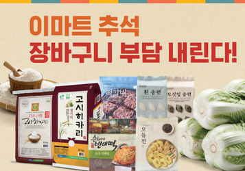 신선식품 ‘전략적 가격 투자’…이마트, 추석 물가 안정 행사 나서