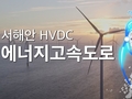 효성·HD현대일렉트릭·LS일렉트릭·일신전기, 정부 HVDC 변압기 개발사업사 전정