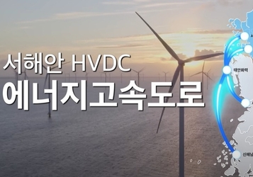 효성·HD현대일렉트릭·LS일렉트릭·일신전기, 정부 HVDC 변압기 개발사업사 전정