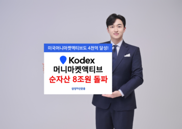 삼성자산운용, KODEX 머니마켓액티브 순자산 8조 돌파