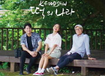 ‘떡의 나라’…오뚜기, 제작 지원 K-푸드쇼 전세계 공개