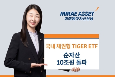 미래에셋 ‘국내 채권형 TIGER ETF’ 순자산 총 10조 돌파