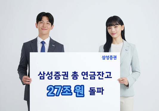 삼성증권, 총 연금잔고 27조 돌파…40~50대 개인형연금 크게 증가