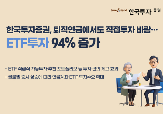 한국투자증권, 퇴직연금에서도 직접투자 바람…ETF투자 94 증가