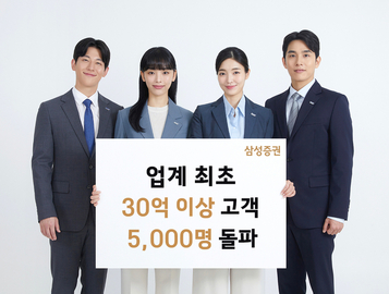 삼성증권, 업계 첫 예탁자산 30억원 이상 고객 5천명 돌파