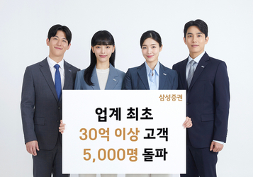 삼성증권, 업계 첫 예탁자산 30억원 이상 고객 5천명 돌파