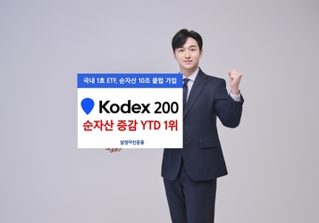 삼성자산운용 KODEX 200, 연초이후 전체 ETF중 순자산 증가 1위