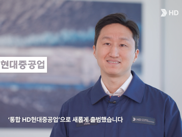 통합 HD현대중공업 공식 출범…10년 후 매출 37조원 달성 목표