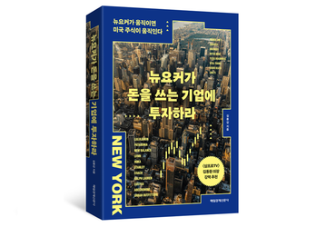 [인더북스] “소비를 보면 주식이 보인다”…<뉴요커가 돈을 쓰는 기업에 투자하라>