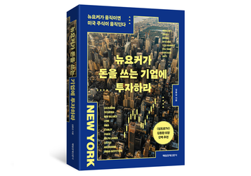 [인더북스] “소비를 보면 주식이 보인다”…<뉴요커가 돈을 쓰는 기업에 투자하라>