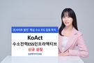 삼성액티브자산운용, KoAct 수소전력ESS인프라액티브 13일 신규 상장