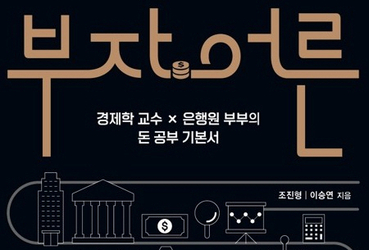 [인더북스] 돈, 버는 법보다 다루는 법을 먼저 묻고 답하다…<부자 어른>