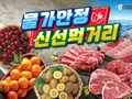 이마트, 신선 먹거리 대대적 할인 행사 진행…28일까지