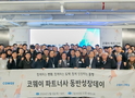 코웨이, ‘제4회 파트너사 동반성장 데이’ 개최