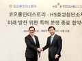 HS효성첨단소재·코오롱인더스트리, 상호 특허 관련 소송 모두 취하