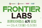 CJ제일제당, ‘프론티어랩스 6기’ 모집…“유망 스타트업 발굴”