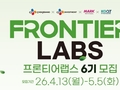 CJ제일제당, ‘프론티어랩스 6기’ 모집…“유망 스타트업 발굴”