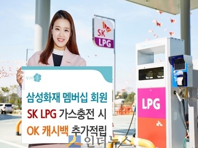삼성화재(사장 안민수)는 '삼성화재 멤버십' 회원이 SK LPG 충전소를 이용할 경우 OK 캐시백 포인트를 더 적립해준다고 12일 밝혔다.