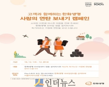 한화생명(대표이사 차남규 사장)은 ‘한화생명 모바일센터 앱’을 설치하는 고객과 함께 독거노인에게 연탄을 기부하는 이벤트를 진행한다고 1일 밝혔다.
