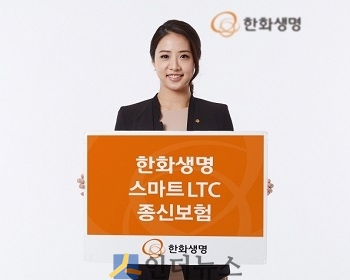 한화생명(www.hanwhalife.com)은 사망보장에 더해 장기간병도 보장하는 ‘한화생명 스마트LTC종신보험’을 출시한다고 9일 밝혔다.