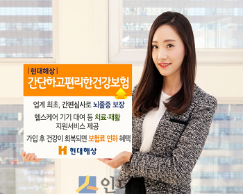 현대해상(대표이사 이철영·박찬종)은 업계 최초로 뇌졸중을 보장하고, 건강 회복 때 보험료를 낮춰 주는 간편심사 보험인 ‘간단하고편리한건강보험’을 판매한다고 12일 밝혔다.