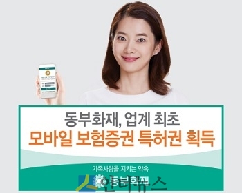 동부화재(대표이사 사장 김정남)는 특허청으로부터 스마트폰을 통해 보험증권을 간편하게 발급할 수 있도록 하는 기술을 인정받아 업계 최초로 특허권(특허 등록 제 10-1692979)을 획득 했다고 12일 밝혔다.