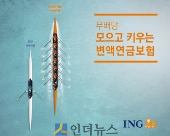 ING생명(대표이사 사장 정문국)은 6개 자산운용사 간 경쟁을 통해 연금자산을 키울 수 있는 ‘무배당 모으고 키우는 변액연금보험’을 출시했다고 12일 밝혔다.