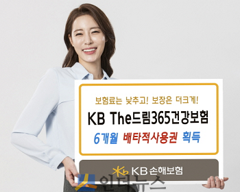 KB손해보험(대표이사 사장 양종희)은 질병의 심도에 따라 보장을 차등화한 ‘KB The드림365건강보험’이 6개월의 배타적사용권을 부여받았다고 18일 밝혔다.