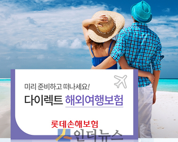 롯데손보(대표이사 김현수)는 현재 판매 중인 해외여행자 보험이 롯데 하우머치 다이렉트 홈페이지에서 온라인으로 판매 확대 이후 매출이 상승했다고 20일 밝혔다.