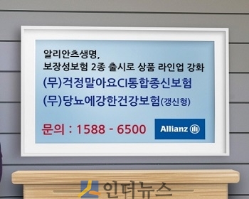 알리안츠생명은 질병의 다양화, 질병 생존율 증가에 따른 치료비 부담 등 최근 트렌드와 연계된 고객의 건강보장 니즈를 반영한 ‘(무)걱정말아요CI통합종신보험’과 ‘(무)당뇨에강한건강보험(갱신형)’을 내달 1일부터 판매한다고 31일 밝혔다.