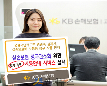 KB손보(대표이사 사장 양종희)는 실손보험상품 가입자가 KB국민카드로 병원비를 결제하는 경우, 실손의료비 보험금을 손쉽게 청구할 수 있는 자동안내 서비스를 업계 최초로 제공한다고 1일 밝혔다.