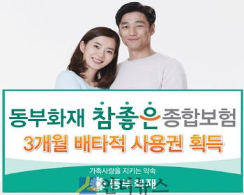 동부화재는 지난달 1일 출시한 ‘프로미라이프 참좋은종합보험’이 3개월간의 배타적 사용권을 획득했다고 3일 밝혔다.