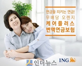 ING생명(대표이사 사장 정문국)은 질병과 장해에도 연금자산을 보장할 수 있도록 설계된 ‘무배당 오렌지 케어플러스 변액연금보험’을 출시했다고 7일 밝혔다.