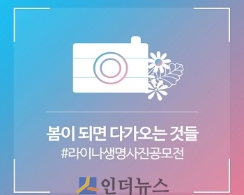 라이나생명보험(대표이사 홍봉성)은 겨울 사진 공모에 이어 ‘봄이 되면 다가오는 것들’을 주제로 한 공모전을 진행한다고 8일 밝혔다.(인스타그램용 홍보 이미지)