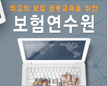 보험연수원(원장 최진영)은 보험업계가 보험 국제회계기준 도입에 보다 선제적으로 준비할 수 있도록 지원하고자 ‘계리 모델링 실습과정’을 신규 개발했다고 15일 밝혔다.