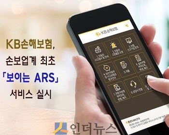 KB손해보험(대표이사 사장 양종희)은 ARS 이용 고객들의 편의성을 확대하고자 손보업계 최초 ‘보이는 ARS’ 서비스를 진행한다고 16일 밝혔다.