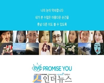 동양생명(대표이사 구한서)은 ‘생명보험사회공헌위원회’, ‘사랑의장기기증운동본부’와 함께 장기기증 인식개선·각막기증 서약 참여 활성화를 위해 ‘EYE PROMISE YOU’ 캠페인을 진행한다고 20일 밝혔다.