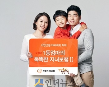 한화손보(대표 박윤식)는 태아시기부터 자녀의 성장·자립까지 고객의 니즈와 눈높이에 맞춰 가입연령과 보장범위를 확대한 ‘무배당 1등엄마의 똑똑한 자녀보험II’를 판매한다고 2일 밝혔다.