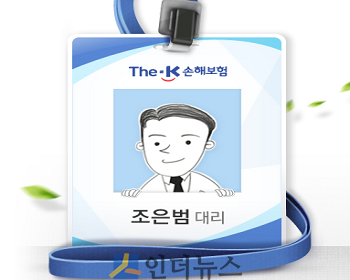 더케이손보 대표 캐릭터 조은범 대리.(출처: 더케이손보 홈페이지)