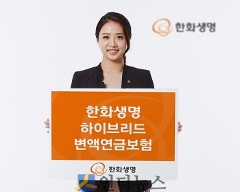 한화생명은 보험업계 최초로 한 상품에 변액연금과 금리연동형 연금특약을 갖춰 수익성에 안정성을 더한 ‘한화생명 하이브리드변액연금보험’을 출시한다고 6일 밝혔다.