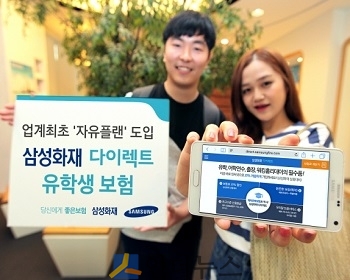 삼성화재(사장 안민수)는 업계 최초로 온라인으로 판매되는 다이렉트 유학생보험에 ‘자유플랜’을 도입했다고 7일 밝혔다.