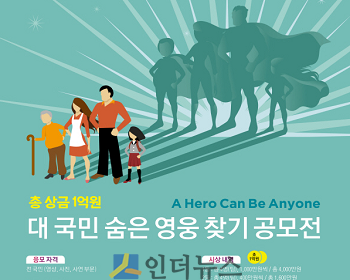 라이나전성기재단은 총 1억원의 상금으로 대한민국의 숨은 영웅을 발굴하는 공모전을 진행한다고 8일 밝혔다.