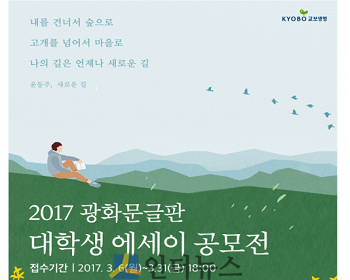교보생명은 청춘들과 소통하고 그들의 이야기에 귀 기울이기 위해 ‘2017 광화문글판 대학생 에세이 공모전’을 개최한다고 9일 밝혔다.