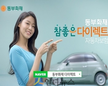 동부화재(대표이사 사장 김정남)는 아이돌 출신 모델 설현이 출연하는 ‘참좋은 다이렉트 자동차보험’의 새로운 TV광고를 방영한다고 14일 밝혔다.