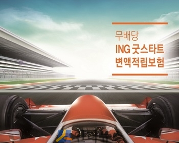 ING생명(대표이사 사장 정문국)은 보험료를 납입하고 있는 계약에 대해 계약체결비용을 공제하지 않는 ‘ING 굿스타트 변액적립보험’을 출시했다고 15일 밝혔다.