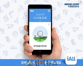 미래에셋 iALL은 MG손해보험과 제휴해 스마트폰으로 1분 이내에 가입할 수 있는 모바일 골프보험인 ‘원게임 홀인원 보험’을 판매한다고 21일 밝혔다.
