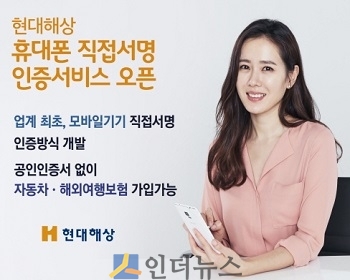 현대해상(대표이사 이철영·박찬종)은 업계 최초로 공인인증서를 대체하는 본인 인증 방식인 ‘휴대폰 직접서명’ 서비스를 자체 개발했다고 22일 밝혔다.