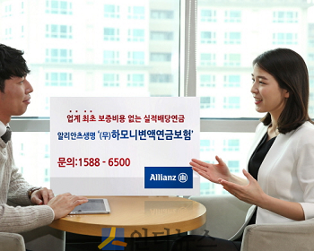 알리안츠생명은 업계 최초로 보증수수료 없이 최저연금적립금과 실적배당연금액을 동시에 최저보증하는 ‘(무)하모니변액연금보험’을 내달 1일 출시한다고 30일 밝혔다.